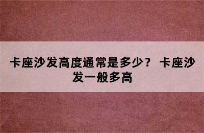 卡座沙发高度通常是多少？ 卡座沙发一般多高